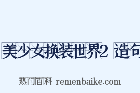 美少女换装世界2造句是什么意思的图片